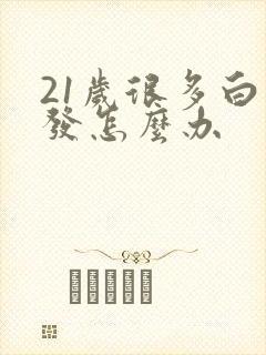 21岁很多白头发怎么办