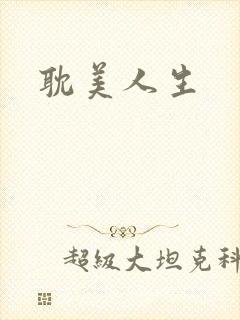 耽美人生