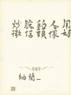 炒股的人用什么微信头像好封面