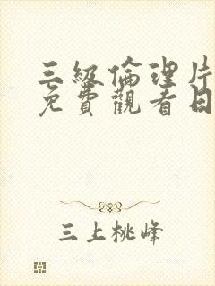 三级伦理片在线免费观看日本封面