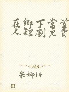 在乡下当首富夫人短剧免费观看封面