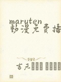 maruten动漫免费播放