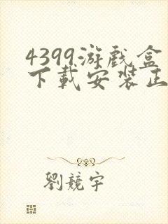 4399游戏盒下载安装正版