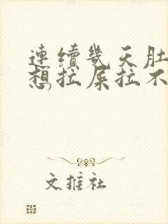 连续几天肚子疼想拉屎拉不出来怎么回事