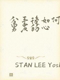 分手后如何挽回男友的心