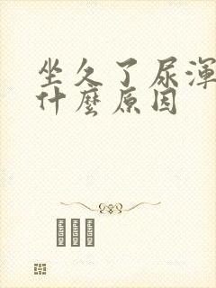 坐久了尿浑浊是什么原因