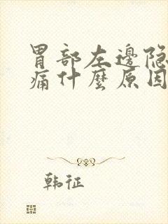 胃部左边隐隐作痛什么原因