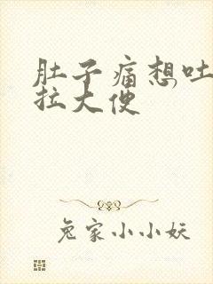 肚子痛想吐又想拉大便