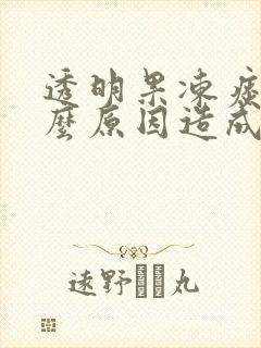 透明果冻痰是什么原因造成的