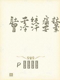 肚子绞痛拉大便冒冷汗要晕倒