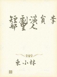 短剧演员李卓扬哪里人