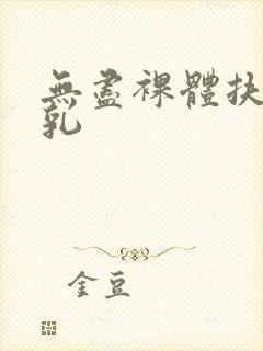 无尽裸体扶她巨乳封面