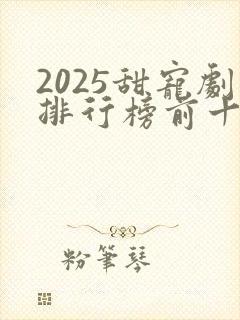 2025甜宠剧排行榜前十名