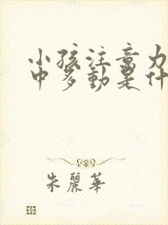 小孩注意力不集中多动是什么原因造成的