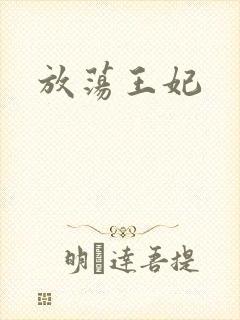 放荡王妃