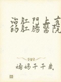 治肛门上有肉球的肛肠医院