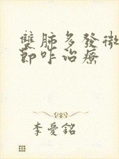 双肺多发微小结节咋治疗