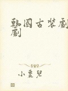 韩国古装剧宫廷剧