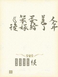 《笨蛋美人退婚后嫁给了年代文大佬》