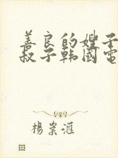 善良的嫂子和小叔子韩国电影频道