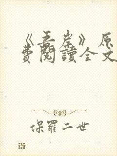 《吾岸》原著免费阅读全文