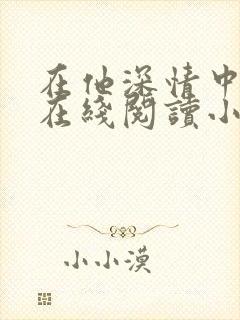 在他深情中陨落在线阅读小说