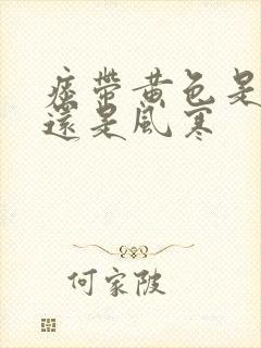 痰带黄色是风热还是风寒