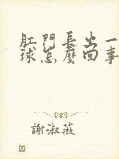 肛门长出一个肉球怎么回事封面