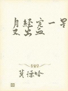 月经完一星期后又出血