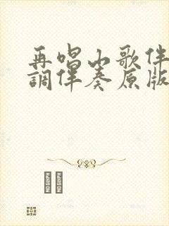 再唱山歌伴奏g调伴奏原版