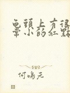 龟头上有很多非常小的红点怎么回事