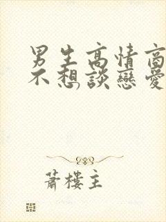 男生高情商回复不想谈恋爱