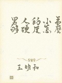 男人的小弟弟不够硬度怎么办