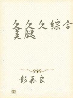 久久久综合丝袜美腿