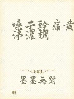 嗓子干痛黄痰鼻涕浓稠封面