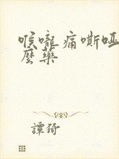 喉咙痛嘶哑吃什么药