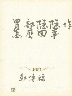 胃部隐隐作痛是怎么回事