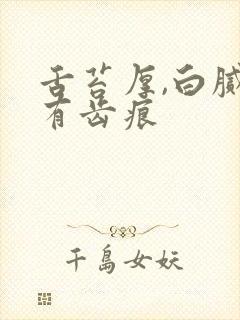 舌苔厚,白腻,有齿痕