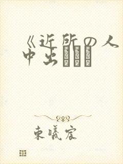 《近所の人妻～中出しセッ