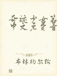 奇迹少女第五季中文免费看