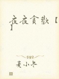 夜夜贪欢【高H】