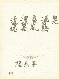 清浓鼻涕是风寒还是风热