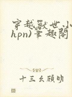 穿越兽世小说(hpn)笔趣阁封面