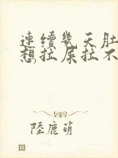 连续几天肚子疼想拉屎拉不出来怎么回事