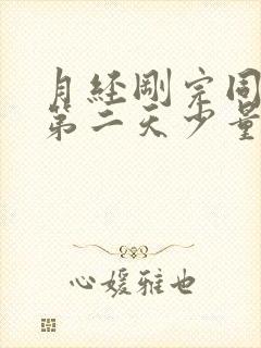 月经刚完同房后第二天少量出血什么原因