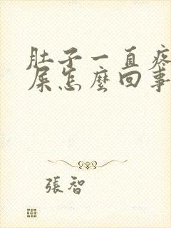 肚子一直疼想拉屎怎么回事