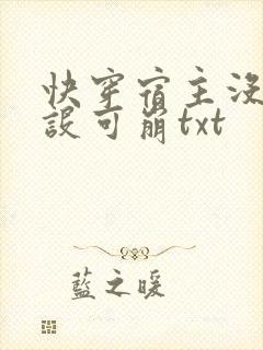 快穿宿主没有人设可崩txt封面