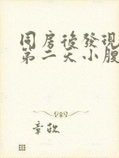 同房后发现出血第二天小腹有轻微疼痛