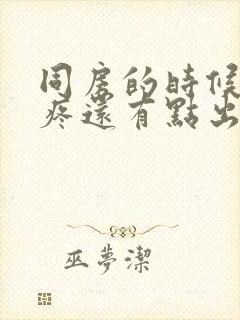 同房的时候小腹疼还有点出血是怎么回事封面