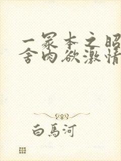 一冢本之昭和田舍肉欲激情